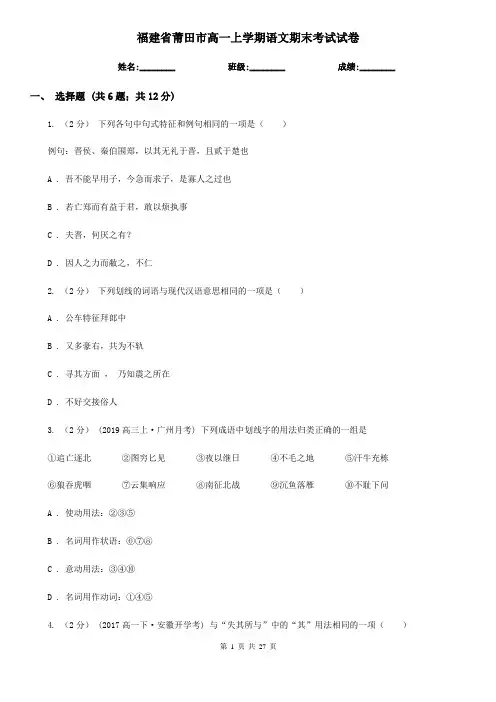福建省莆田市高一上学期语文期末考试试卷