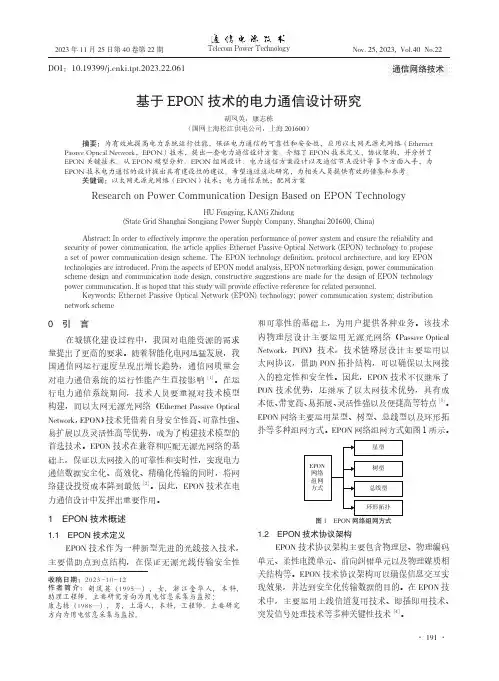 基于EPON_技术的电力通信设计研究