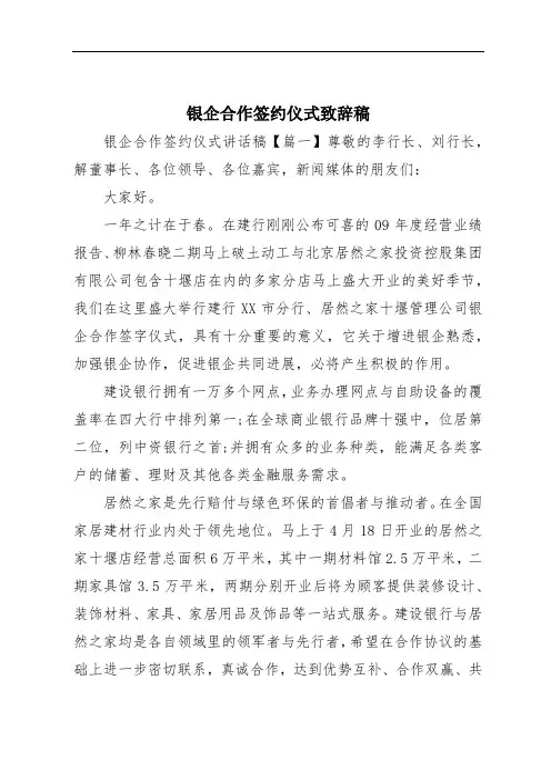 银企合作签约仪式致辞稿