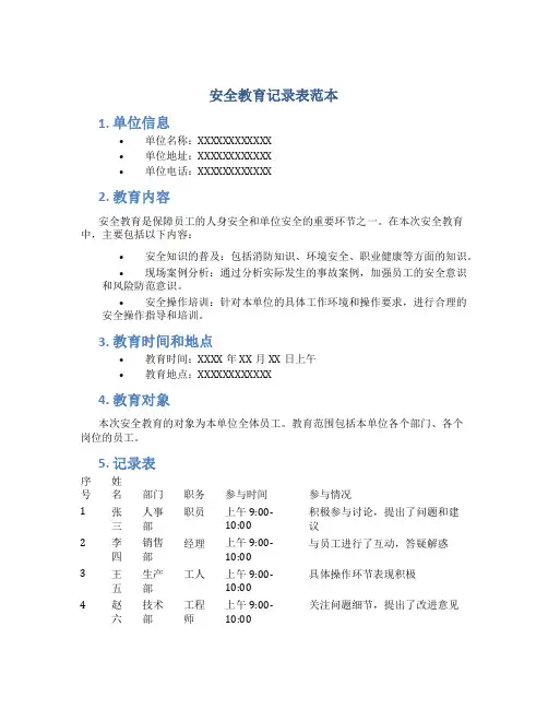 安全教育记录表范本
