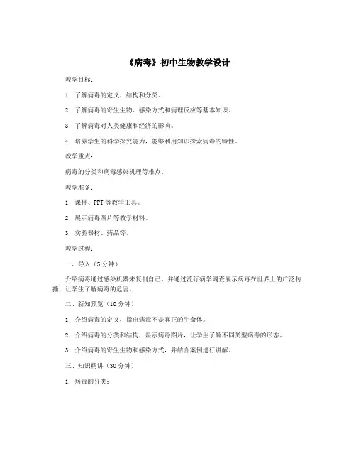《病毒》初中生物教学设计