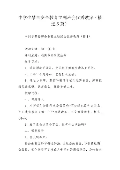中学生禁毒安全教育主题班会优秀教案(精选5篇)