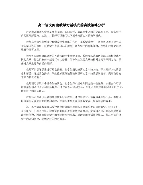 高一语文阅读教学对话模式的实践策略分析