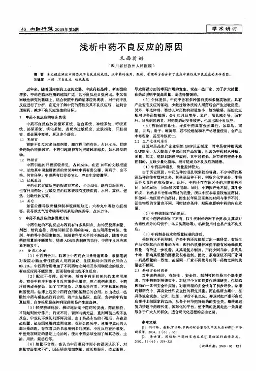 浅析中药不良反应的原因