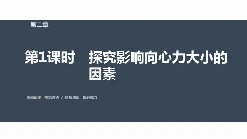 高中物理必修二 第二章 第二节 第1课时 探究影响向心力大小的因素