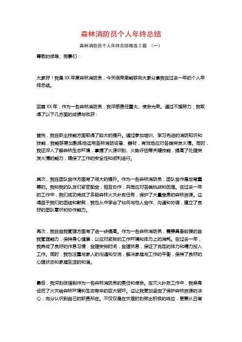 森林消防员个人年终总结2篇