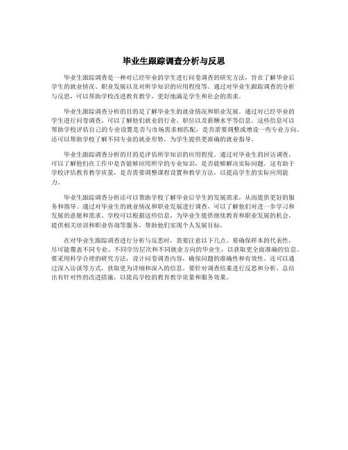 毕业生跟踪调查分析与反思