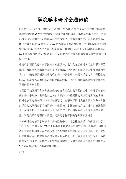 最新-学院学术研讨会通讯稿 精品