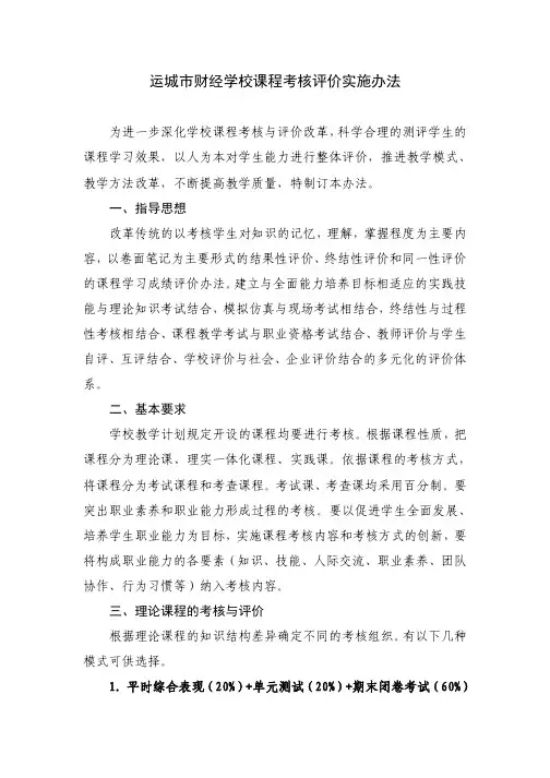 运城财经学校课程考核评价实施办法