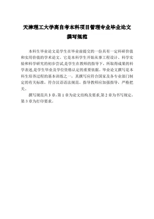 天津理工大学高自考本科项目管理专业毕业论文撰写规范