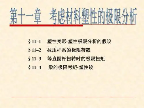 第11章  考虑材料塑性的极限分析