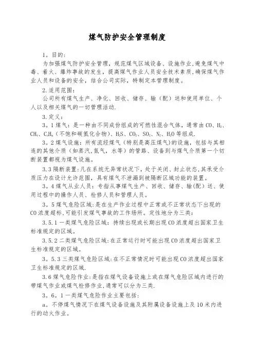 煤气防护安全管理制度