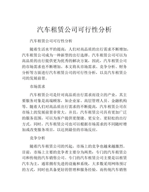 汽车租赁公司可行性分析