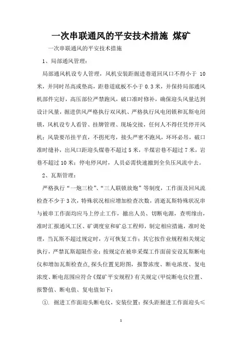 一次串联通风的安全技术措施 煤矿