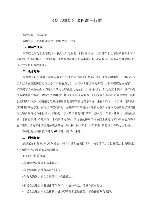 《食品雕刻》课程课程标准