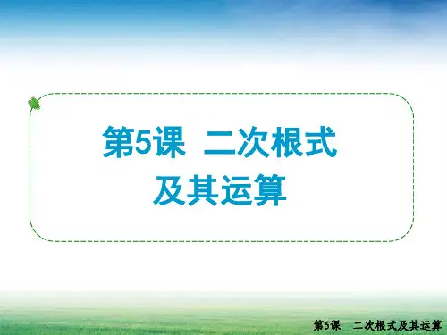 二次根式及其运算