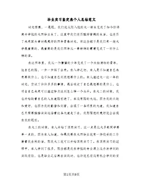 毕业实习鉴定表个人总结范文(7篇)