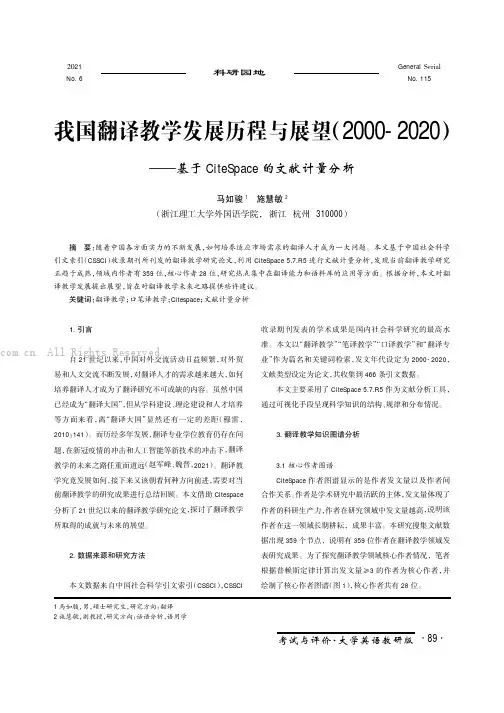 我国翻译教学发展历程与展望(2000-2020)———基于CiteSpace 的文献计量分析