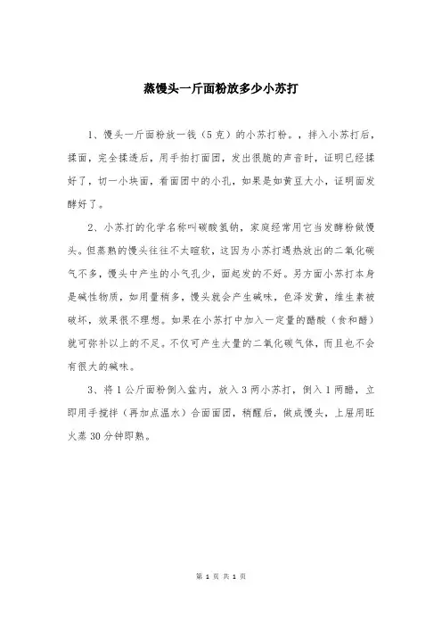 蒸馒头一斤面粉放多少小苏打