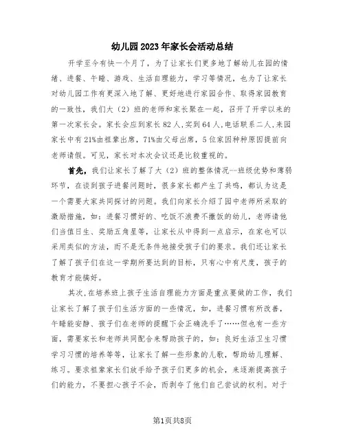 幼儿园2023年家长会活动总结(4篇)