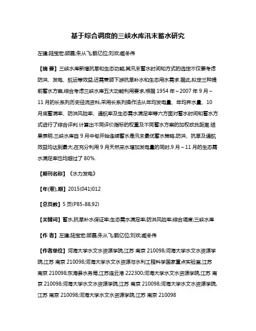 基于综合调度的三峡水库汛末蓄水研究