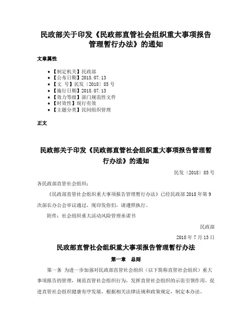民政部关于印发《民政部直管社会组织重大事项报告管理暂行办法》的通知
