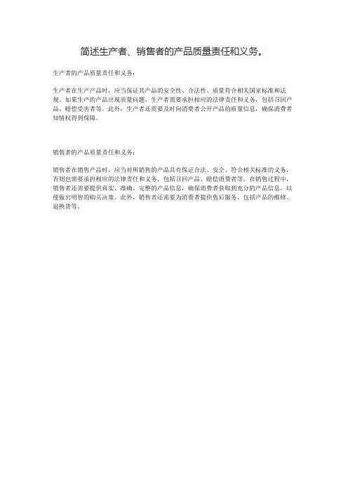 简述生产者、销售者的产品质量责任和义务。