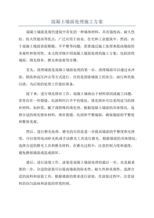 混凝土墙面处理施工方案