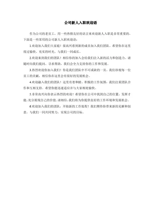 公司新人入职欢迎语