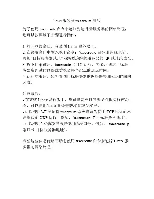 linux服务器traceroute用法