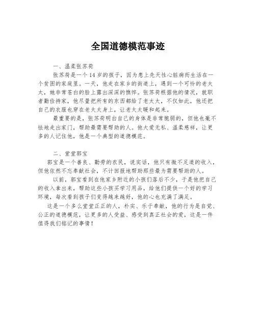 全国道德模范事迹