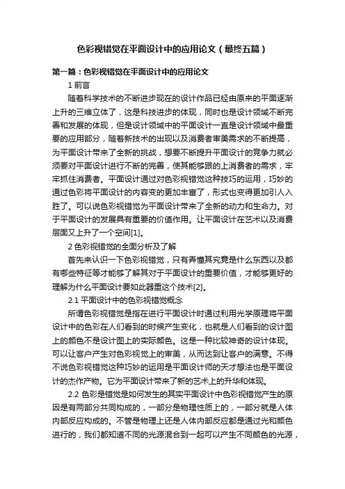 色彩视错觉在平面设计中的应用论文（最终五篇）