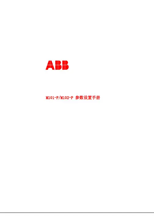 ABB马达 保护器M101用户设置手册