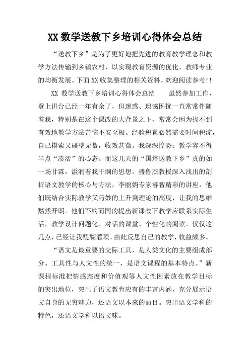 数学送教下乡培训心得体会总结