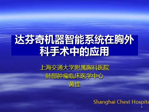达芬奇系统在胸外科手术PPT课件