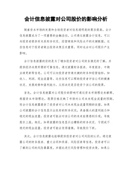 会计信息披露对公司股价的影响分析