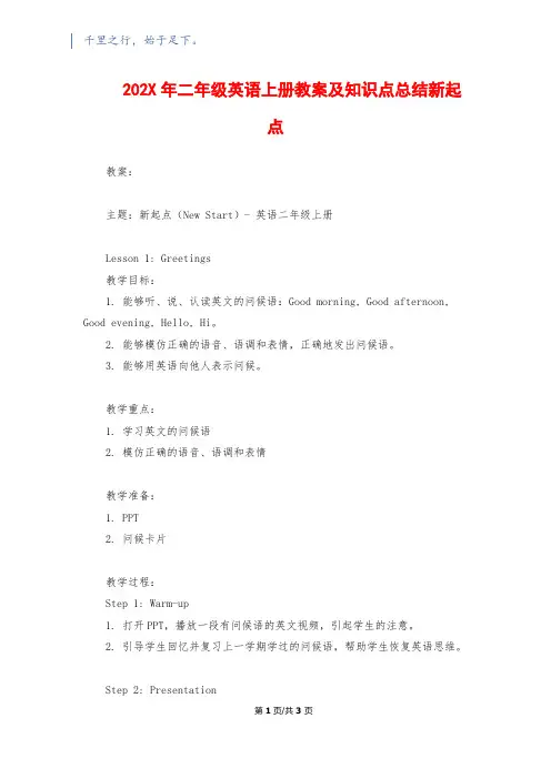 202X年二年级英语上册教案及知识点总结新起点