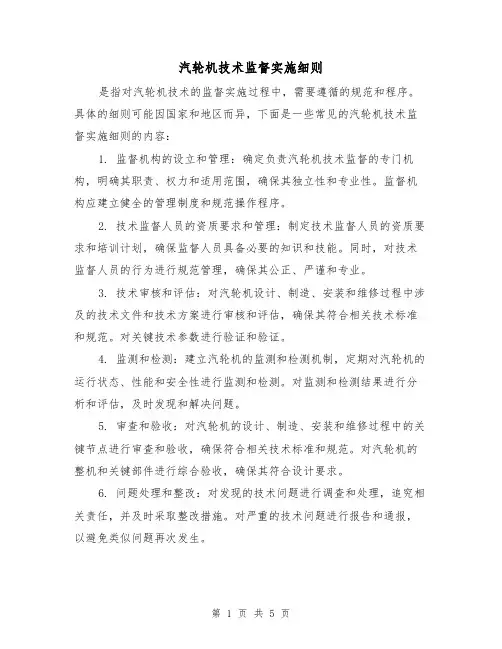 汽轮机技术监督实施细则(三篇)