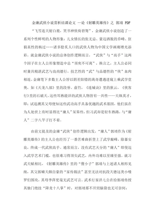 金庸武侠小说赏析结课论文 —论《射雕英雄传》之 郭靖 PDF
