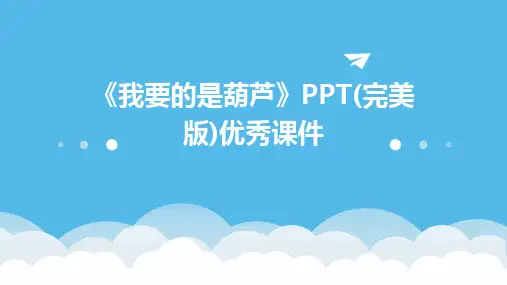 《我要的是葫芦》PPT(完美版)优秀课件