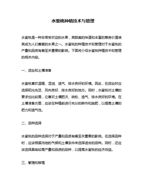 水蜜桃种植技术与管理