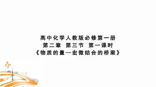 人教版高中化学必修第一册 第二章 第三节 第一课时 《物质的量》