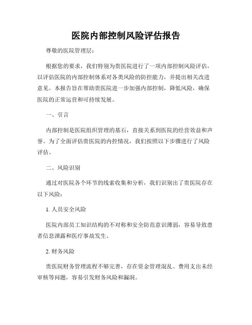 医院内部控制风险评估报告