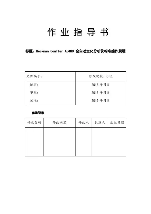 AU480标准操作文件