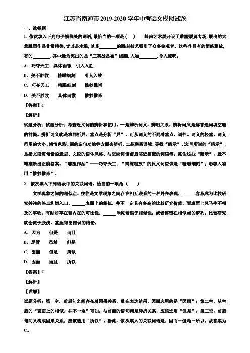 江苏省南通市2019-2020学年中考语文模拟试题含解析