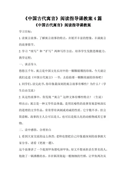 《中国古代寓言》阅读指导课教案4篇