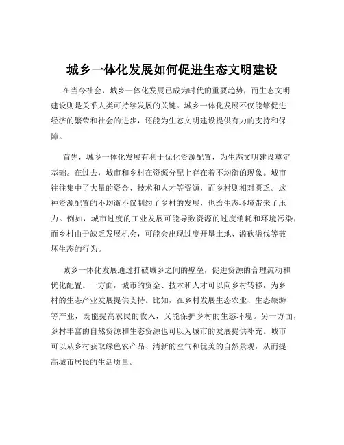 城乡一体化发展如何促进生态文明建设