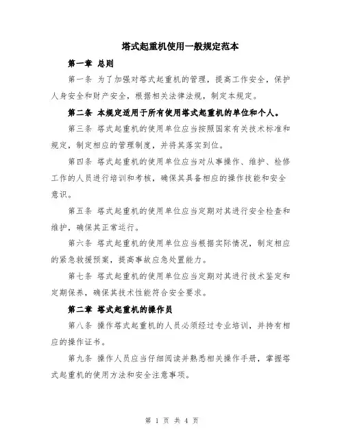 塔式起重机使用一般规定范本