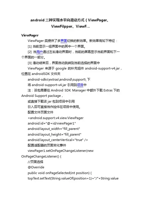 android三种实现水平向滑动方式（ViewPager、ViewFilpper、ViewF…