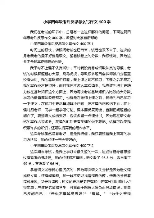 小学四年级考后反思怎么写作文400字